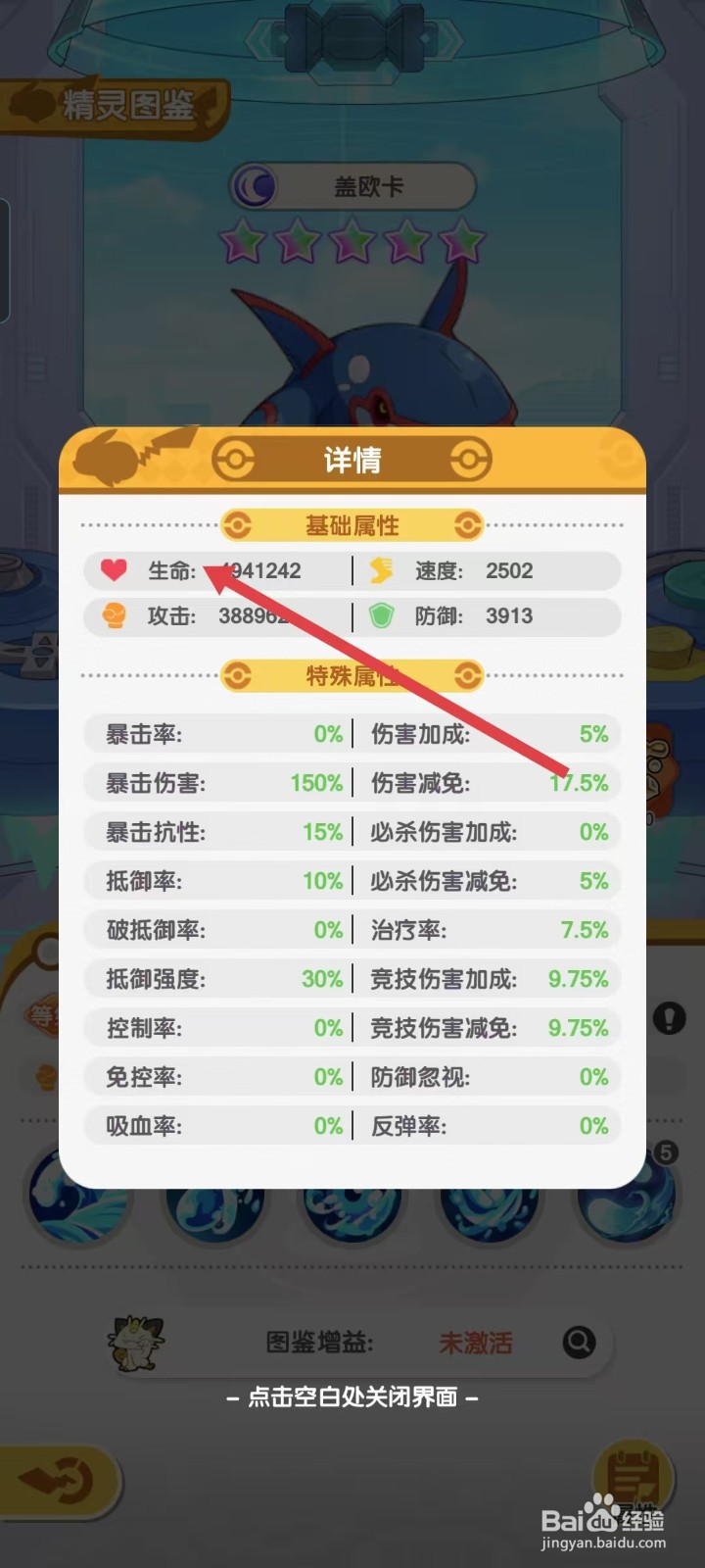 口袋王牌怎样查看盖欧卡的【生命】