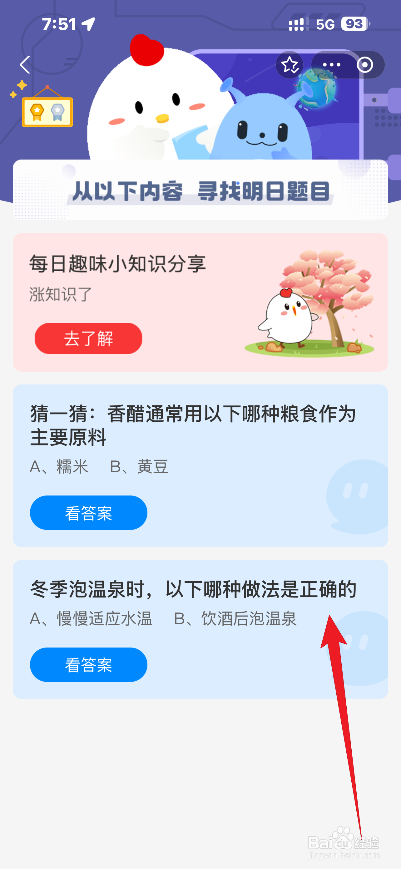 蚂蚁庄园2024.12.12：冬季泡温泉哪种做法正确？