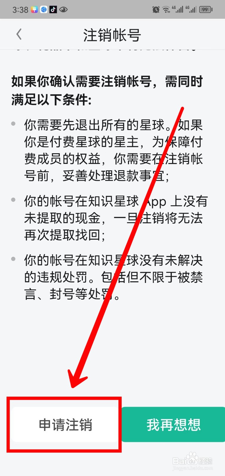 知识星球怎样注销帐号
