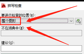 cad怎样进行拼写检查