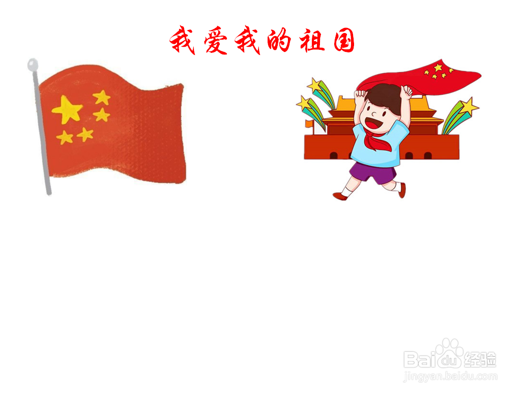 我爱我的祖国手抄报