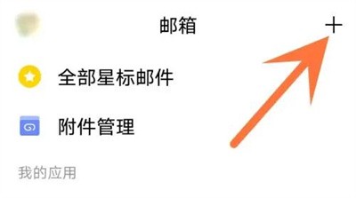 QQ邮箱怎么回复不带原文