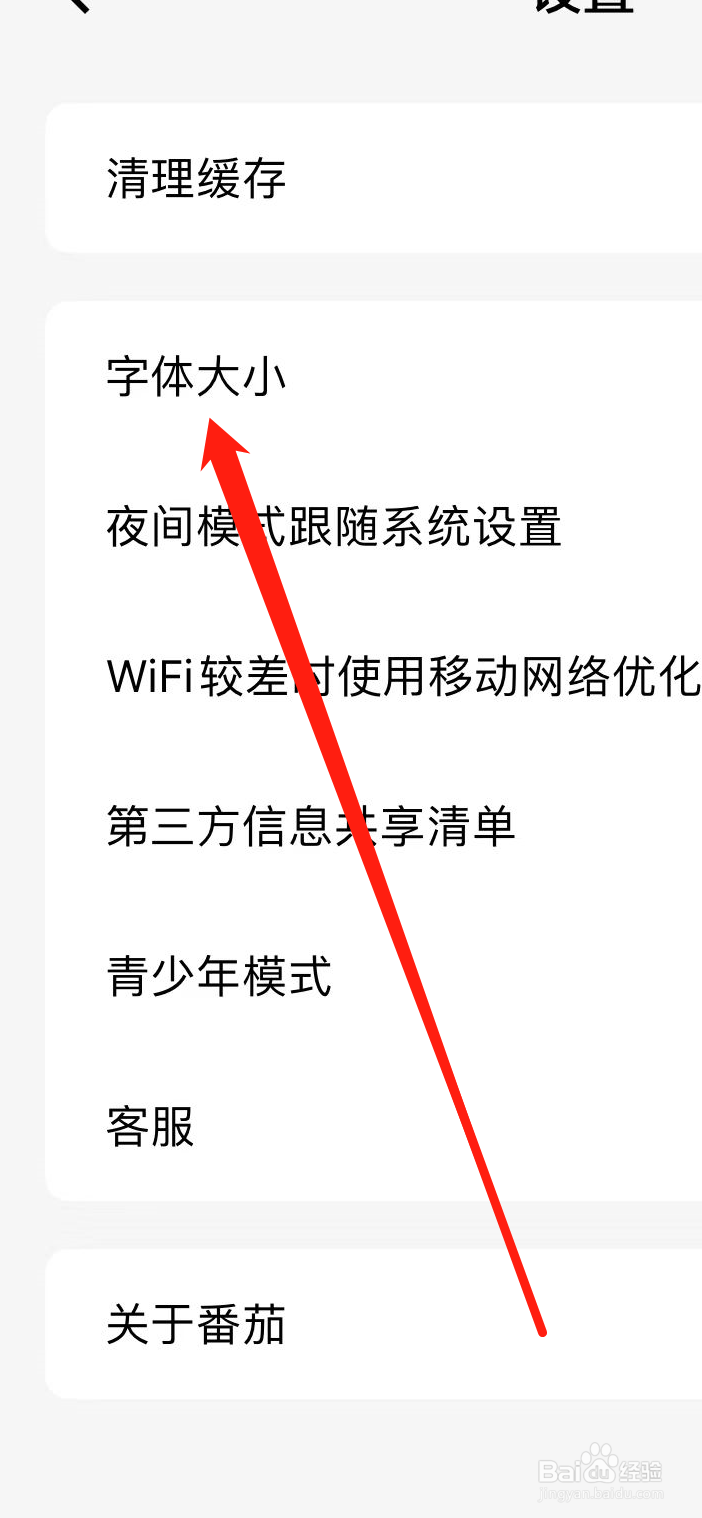 番茄小说App在哪里查看字体大小？