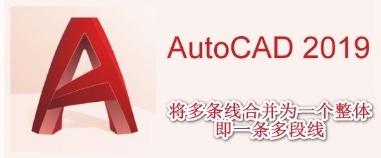 <b>AutoCAD2019多条线合并为一个整体即一条多段线</b>