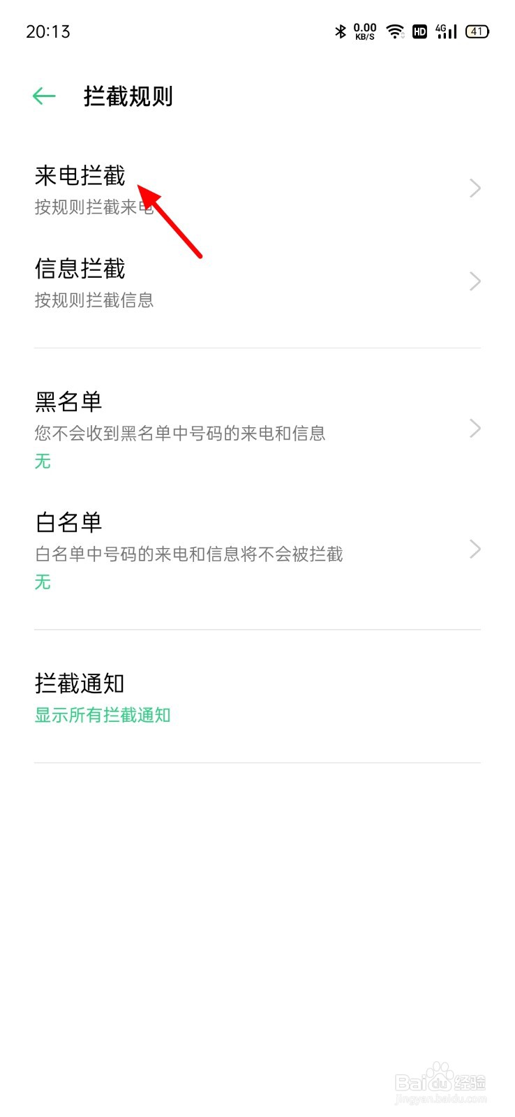 设置骚扰电话怎么设置