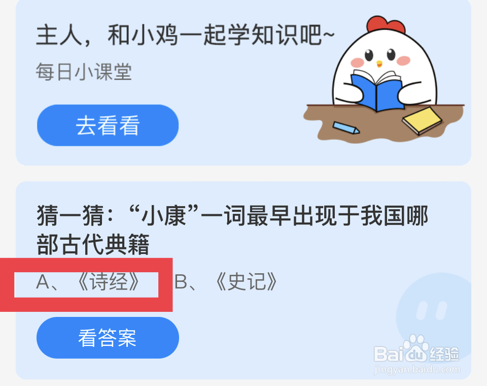 蚂蚁庄园12.22：“小康”出现我国哪部典籍？