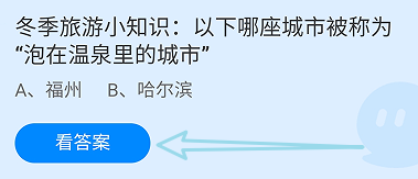哪座城市被称为泡在温泉里的城市?蚂蚁庄园12.22
