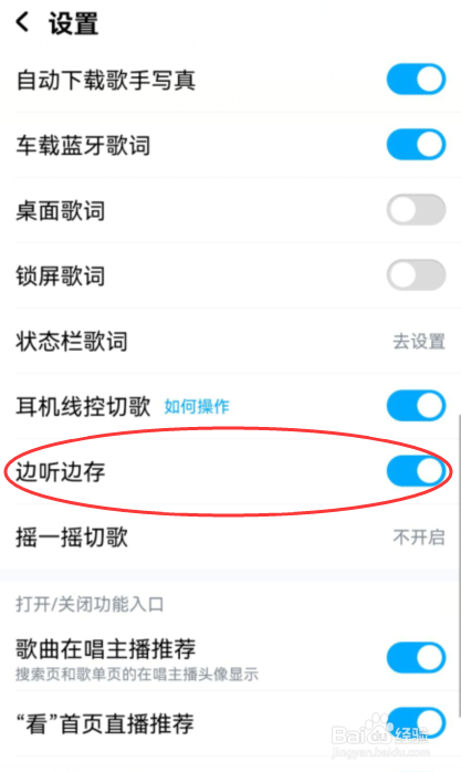 酷狗音乐如何开启边听边存