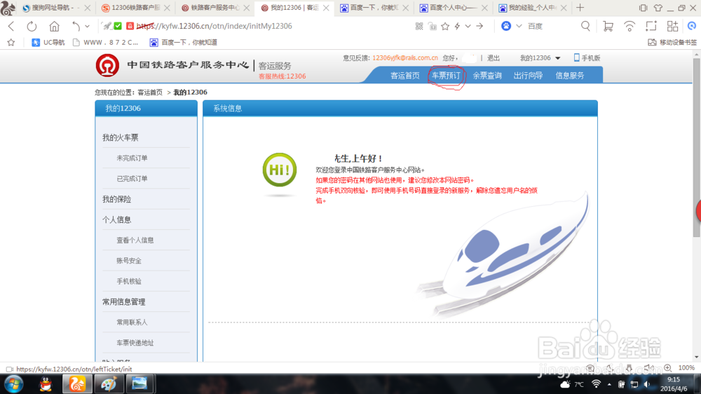 如何用电脑在网上购买火车票