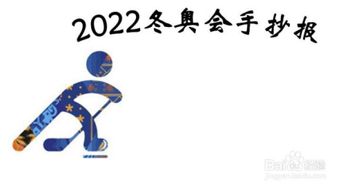 2022冬奧會手抄報