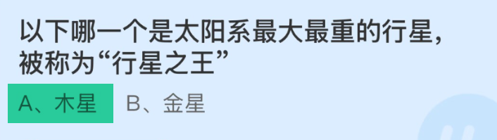 蚂蚁庄园太阳系最大最重的行星被称为行星之王？