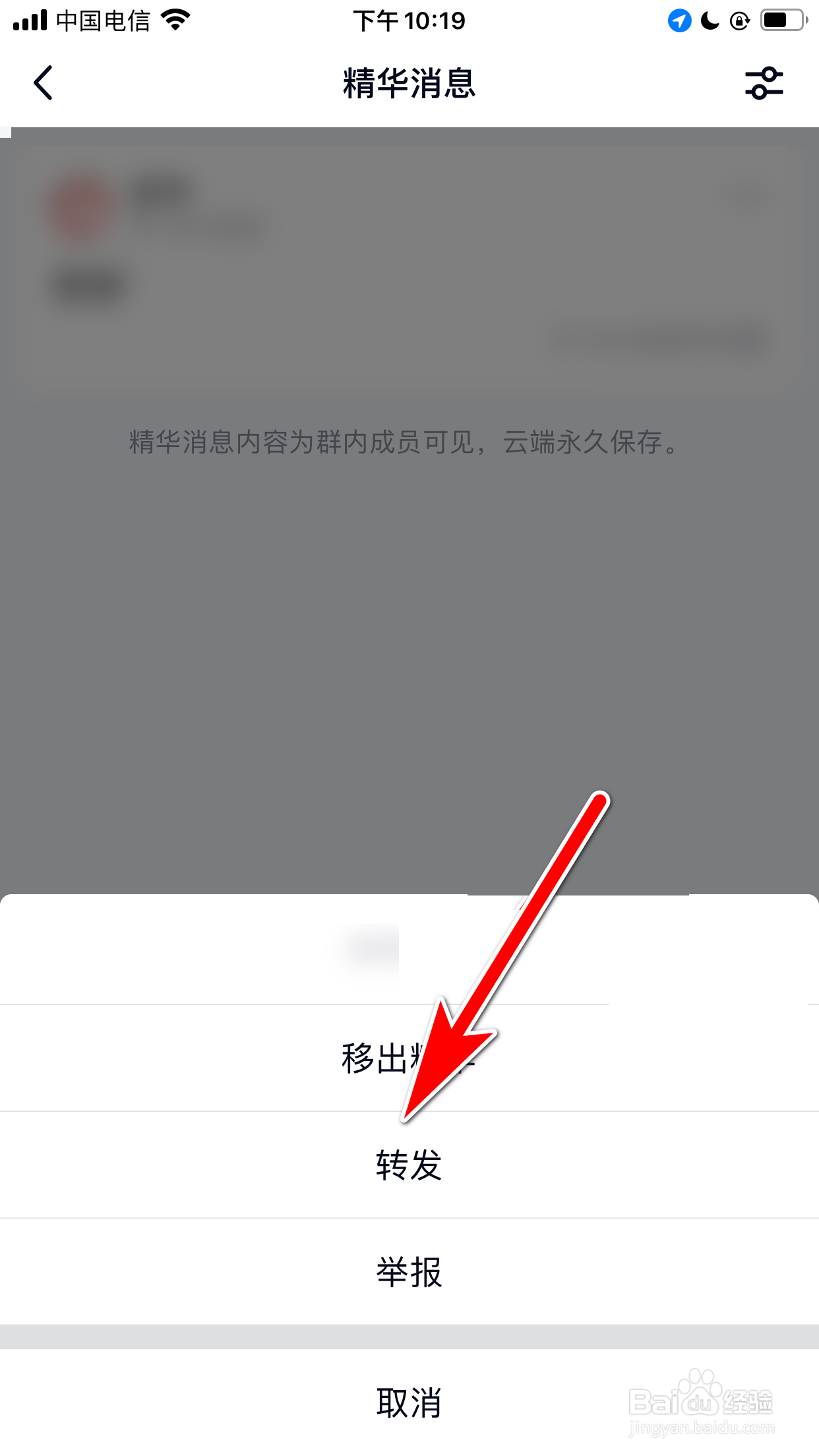 QQ怎么转发群聊的精华消息给好友