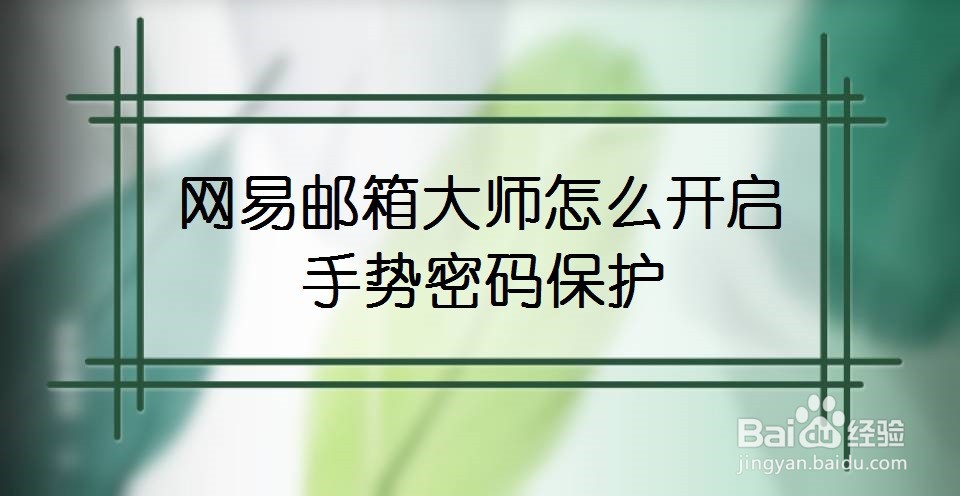 网易邮箱大师怎么开启手势密码保护