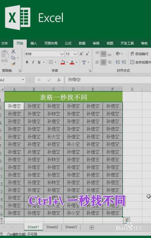 Excel一秒找不同小技巧