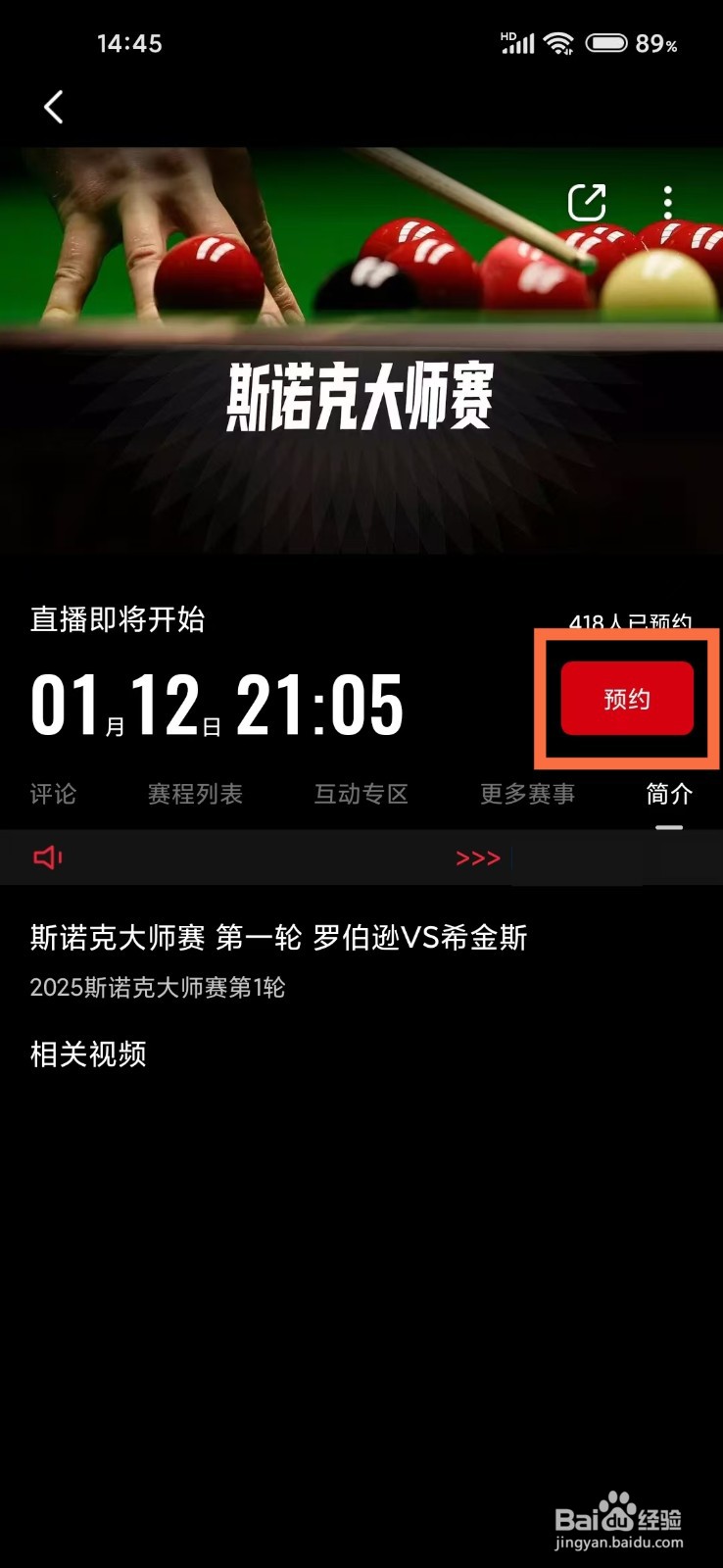2025斯诺克大师赛直播入口