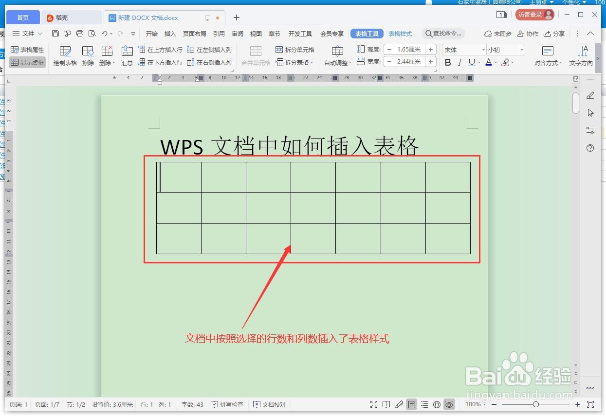WPS文档如何插入表格