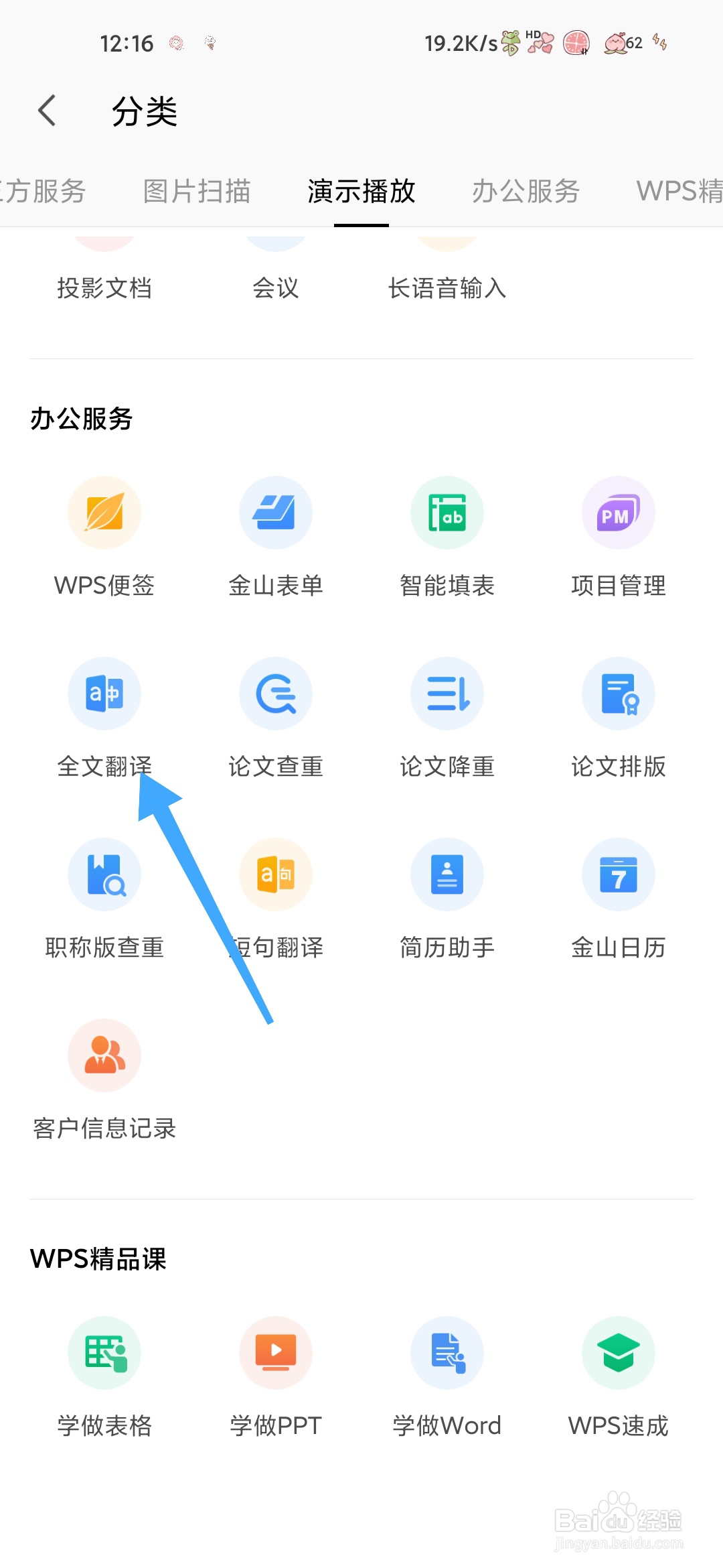 WPS怎样使用全文翻译