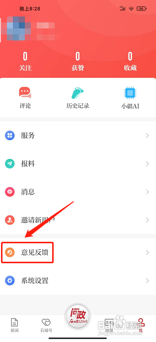 石榴云APP提交意见反馈怎样操作？