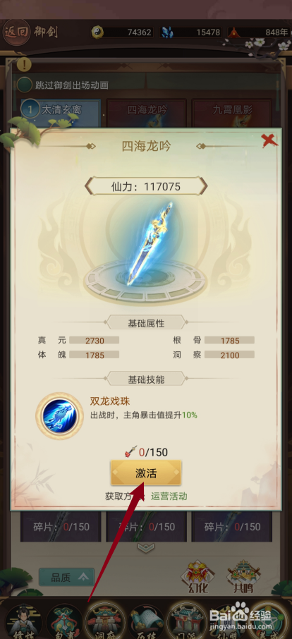 逍遥修真如何激活【四海龙吟】