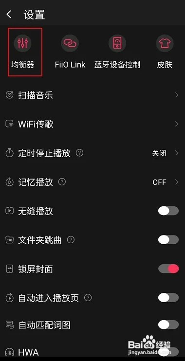 飞傲音乐怎样开启均衡器