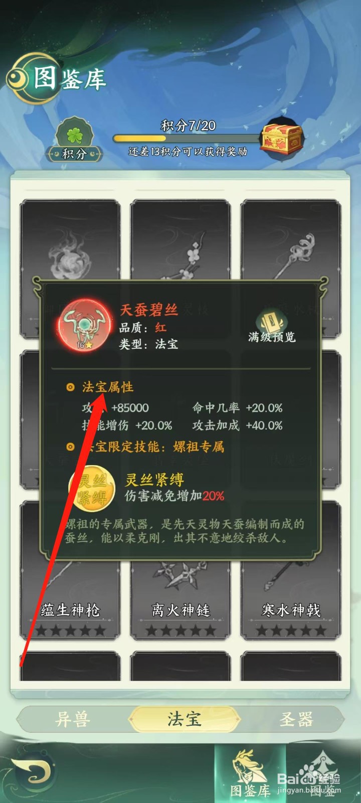 奇妙山海经怎样查看天蚕碧丝的法宝属性