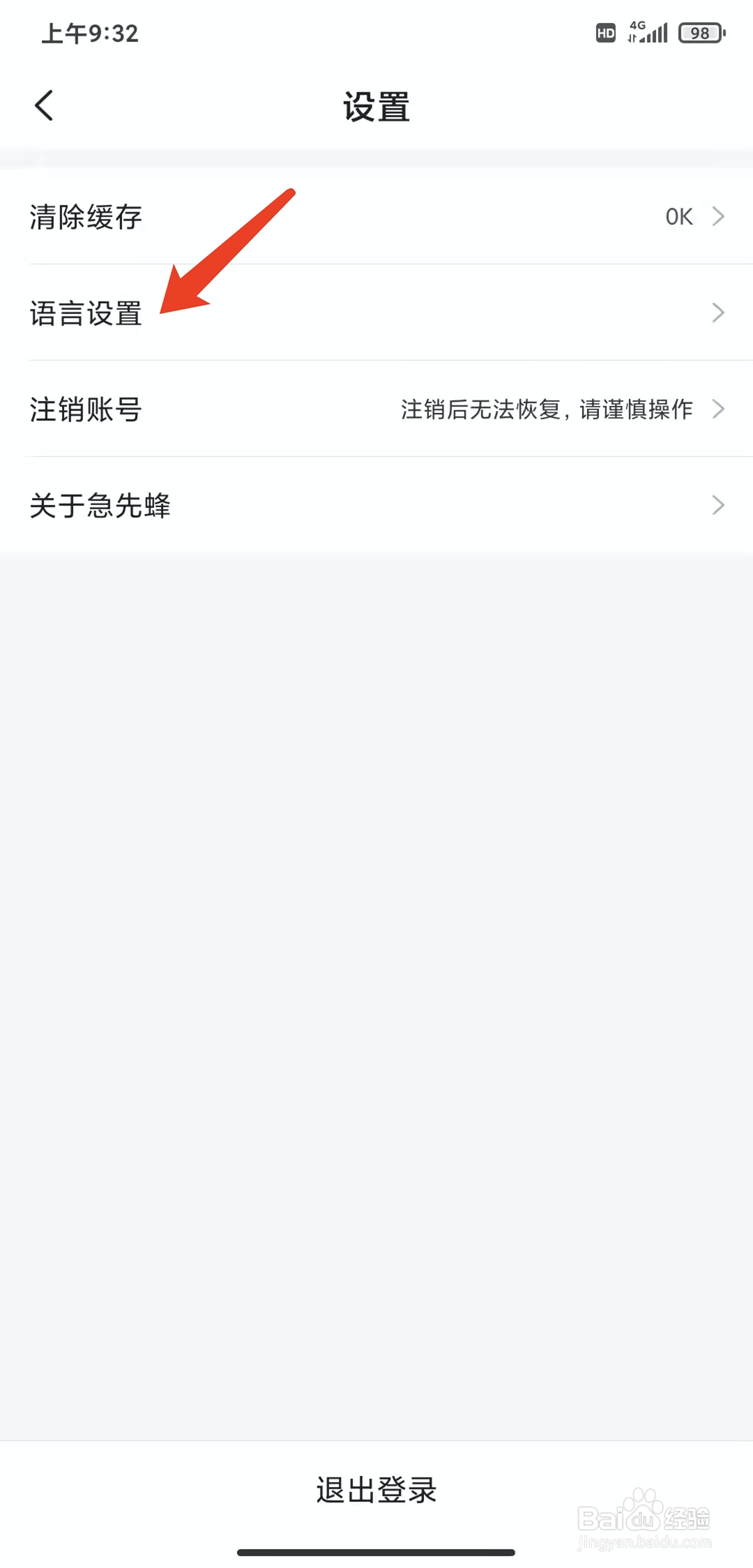 手机急先蜂app怎样设置为维语