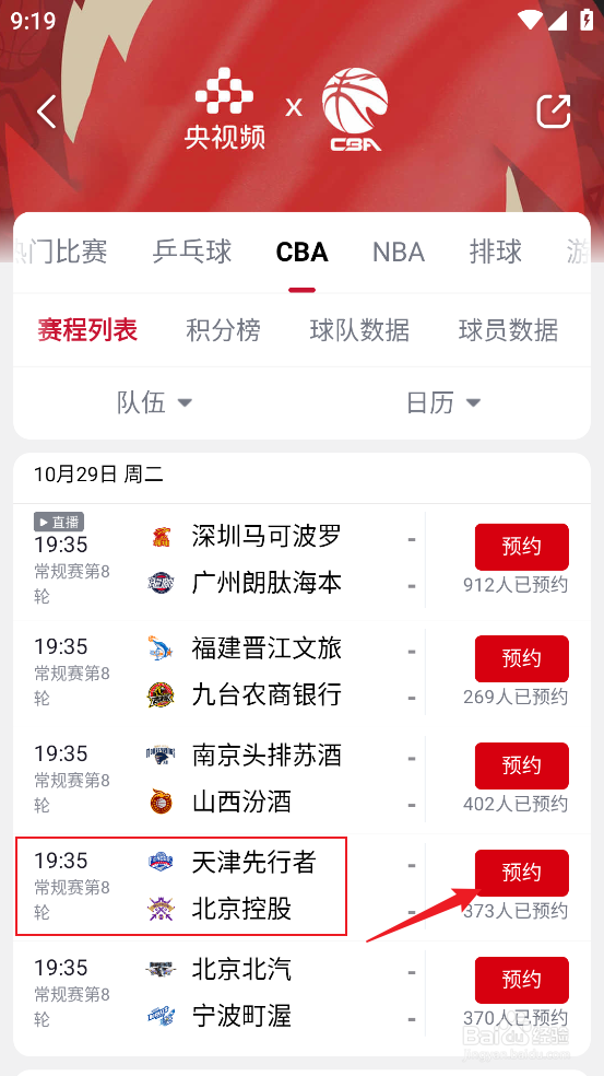 央视频在哪预约观看CBA天津先行者VS北京控股