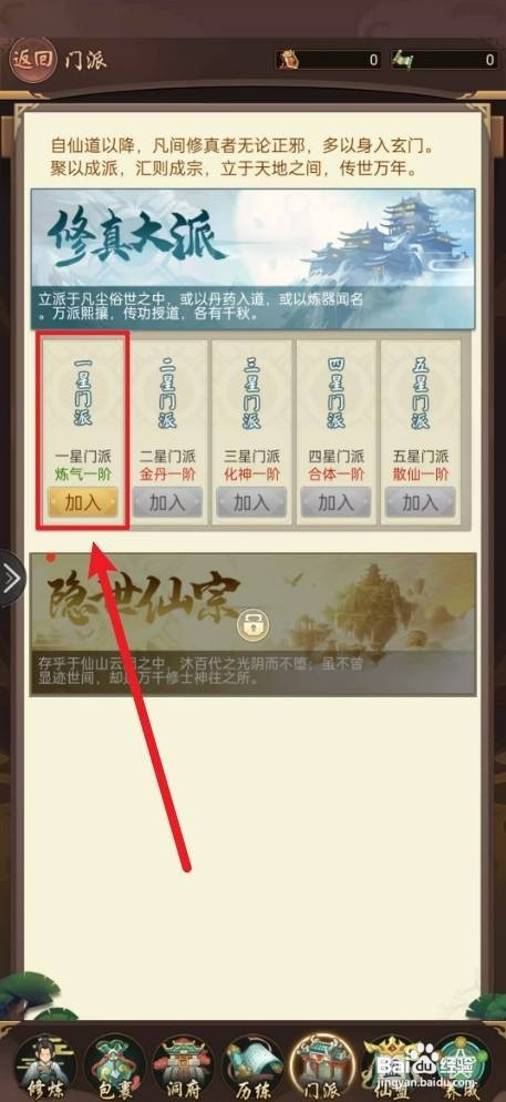 逍遥修真如何才能加入一星门派
