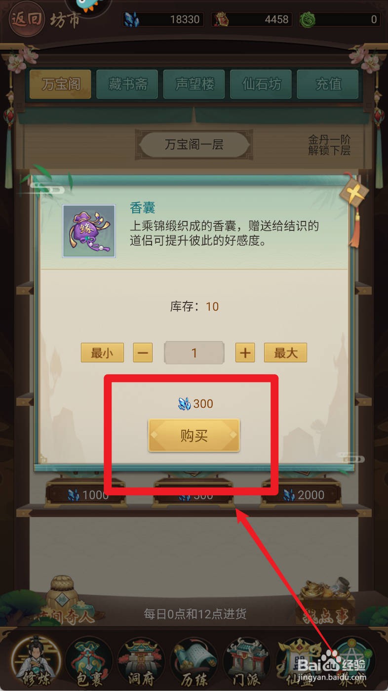 逍遥修真如何购买香囊