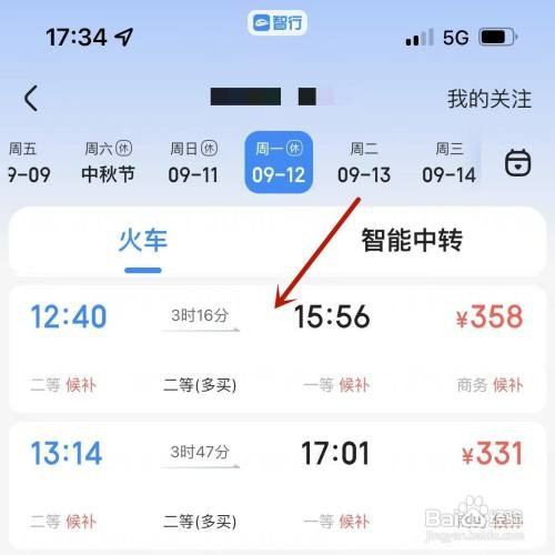 如何才能在智行中普通抢票
