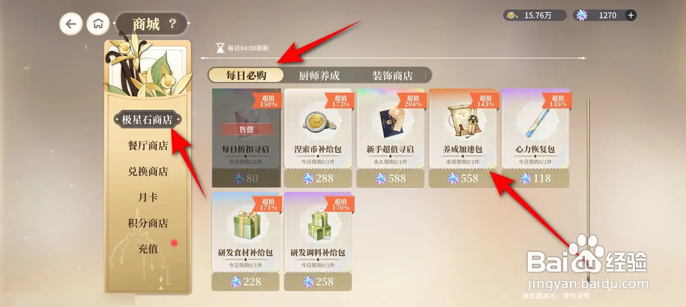 维斯塔的餐桌怎么采购获得养成加速包