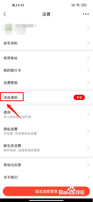 惠农网APP如何关闭横幅消息通知