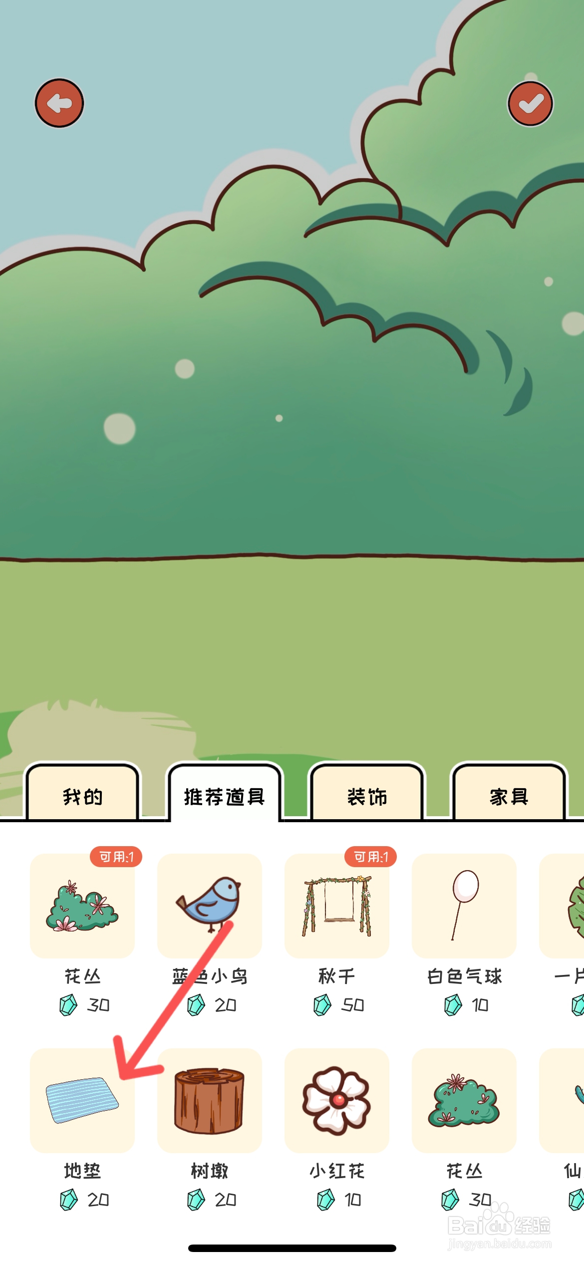 萌小喵日记怎么在场景布置地垫
