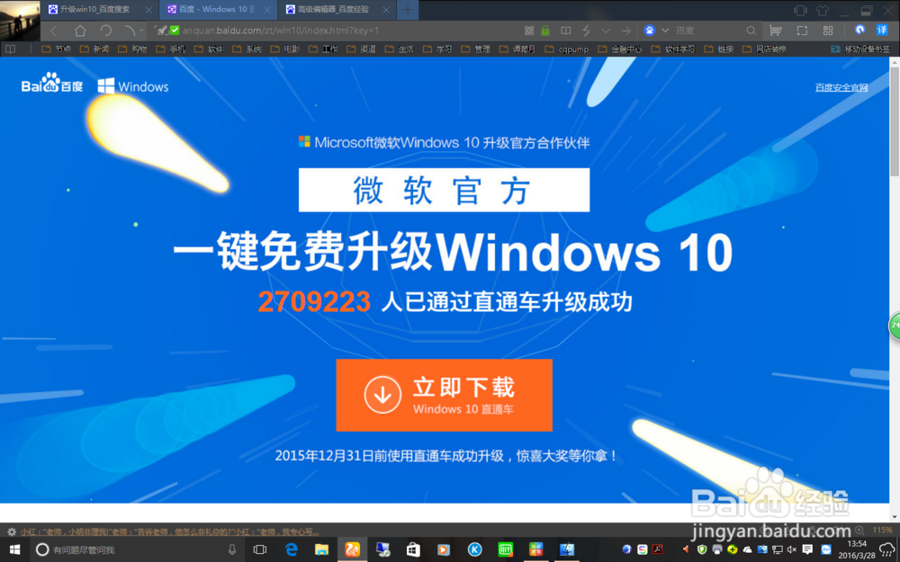 win7/8升级win10最快方法——百度win10直通车
