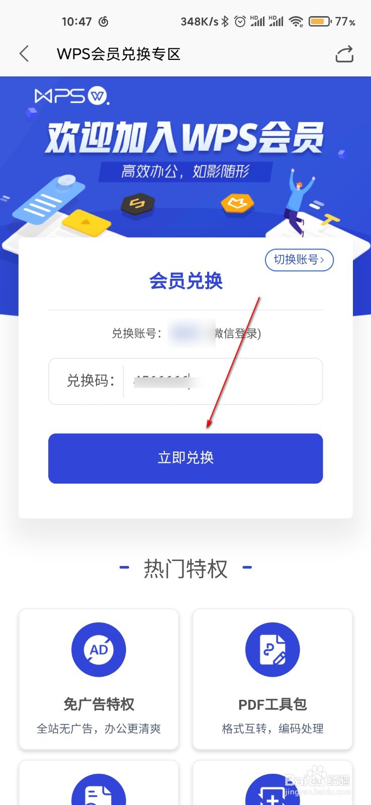 WPS怎么兑换会员