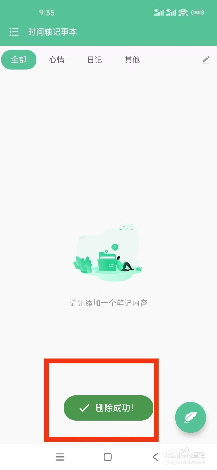 《时间轴记事本》怎么删除笔记?