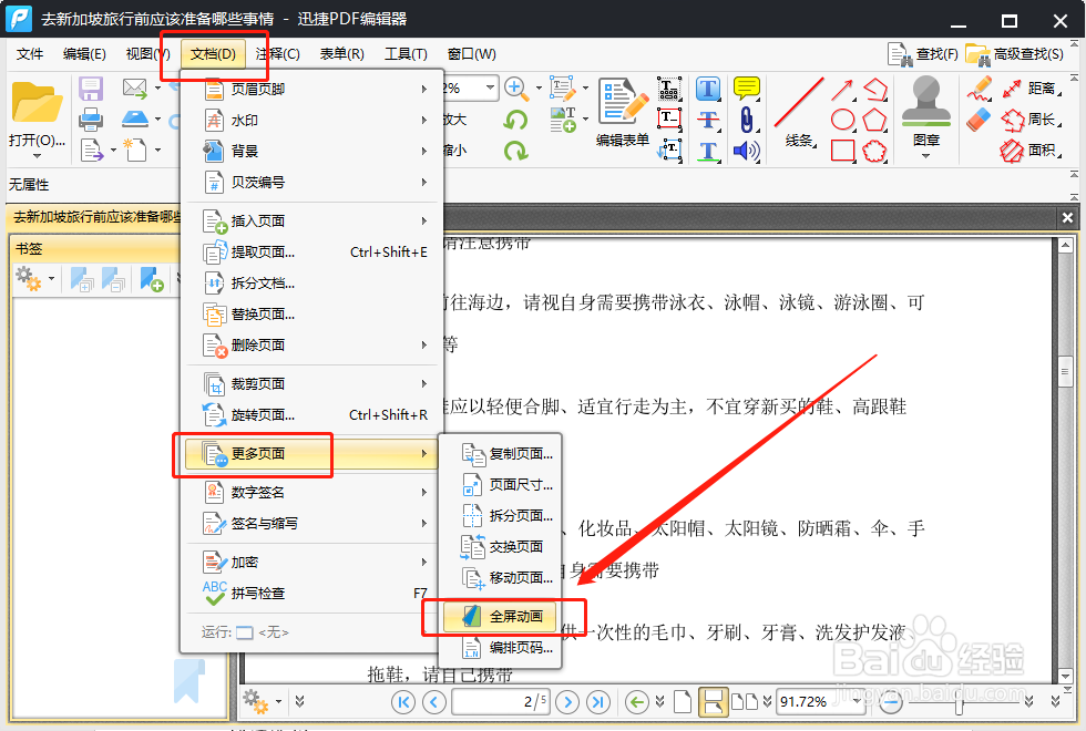 怎么设置PDF全屏动画设置PDF全屏动画一招搞定