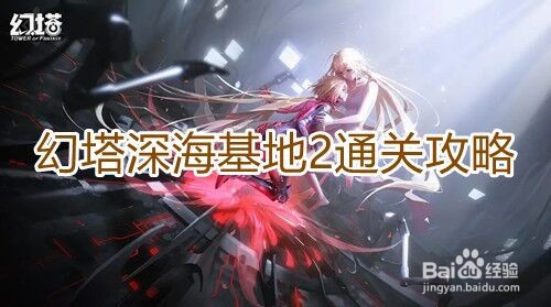 《幻塔》深海基地2通关攻略