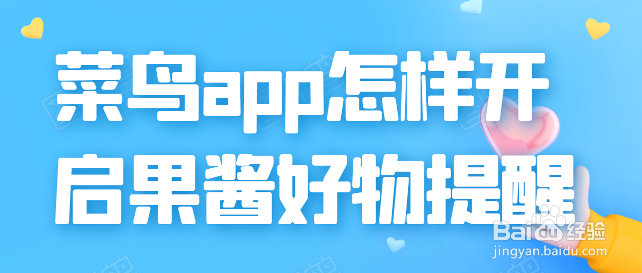 <b>菜鸟app怎样开启果酱好物提醒</b>