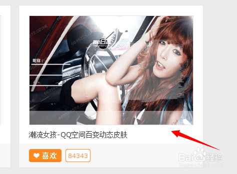 如何获取QQ空间免费V8全屏动态皮肤
