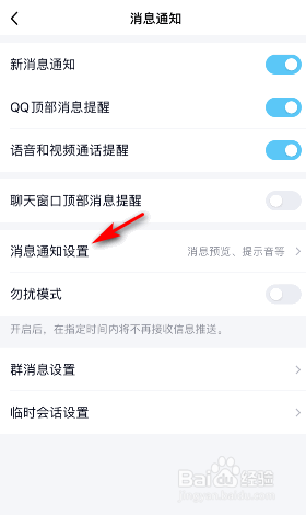 手机QQ新消息提醒声音怎么开启