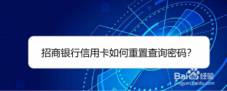 <b>招商银行信用卡如何重置查询密码</b>