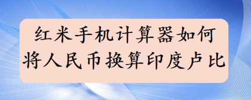 紅米手機計算器如何將人民幣換算印度盧比匯率