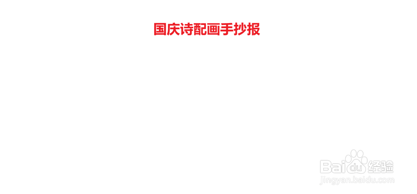 国庆诗配画手抄报