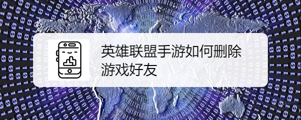 英雄联盟手游如何删除游戏好友