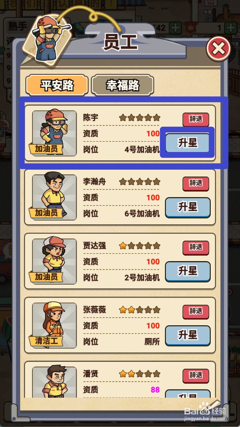 平安加油站如何给加油员陈宇升星