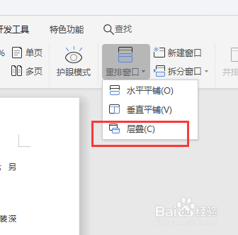 WPS文档中怎样设置层叠窗口