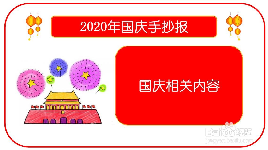 2020年国庆手抄报