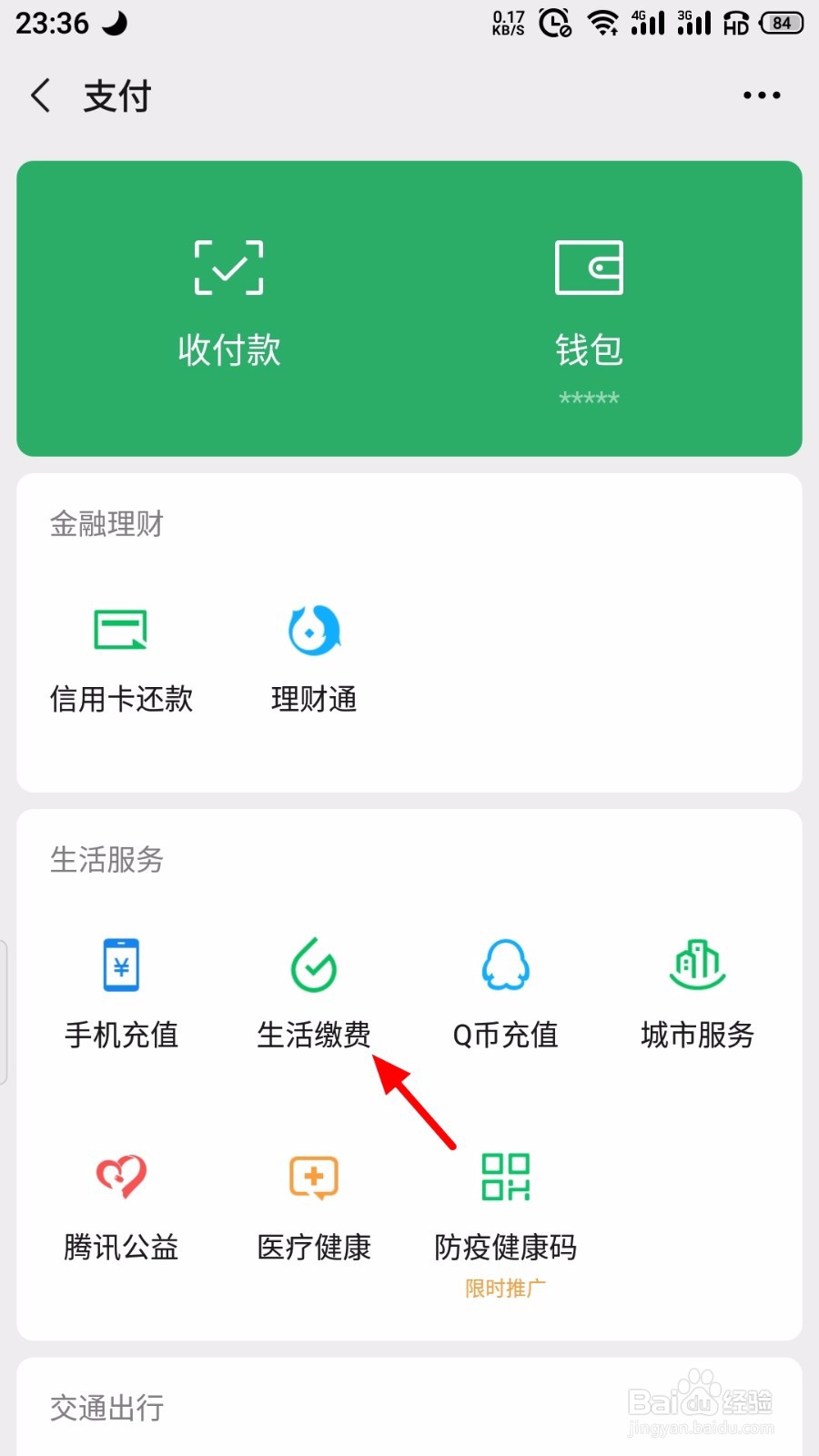 微信怎么缴纳电费