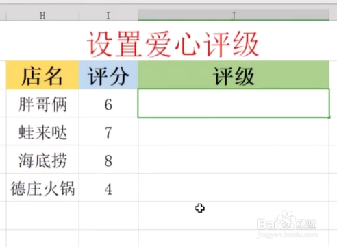在Excel中怎样设置爱心评级呢